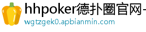 hhpoker系统控分-hhpoker德扑圈官网-德扑圈客服-德扑圈下载-德扑圈官网